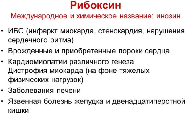 Рибоксин. Инструкция, показания к применению внутривенно, состав, противопоказания