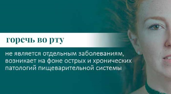 Горечь во рту после еды: причины и лечение медицинскими препаратами, народными средствами. Лекарства при беременности, когда желчный пузырь удален