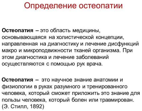 Остеопатия - что это такое, висцеральная, краниальная, биодинамическая для омоложения, здоровья детей, при беременности