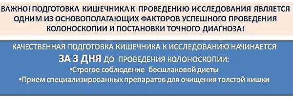 Подготовка к колоноскопии кишечника. Что это такое, как к ней готовиться, бесшлаковая диета, меню, препараты