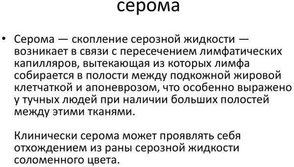 Серома послеоперационного шва. Что это такое: после кесарева, мастэктомии, фиброаденоме молочной железы. Лечение народными средствами, препараты