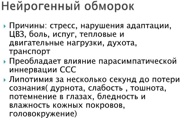 Синкопальные состояния. Что это такое в неврологии у детей, подростков, взрослых, при беременности, причины, классификация, первая помощь