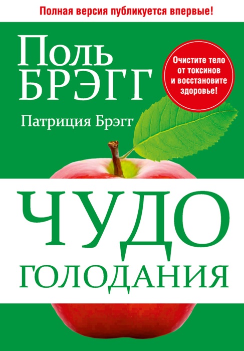 Чудо лечебного голодания для здоровья по методу Поль Брэгга. Правила, книга, отзывы