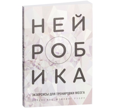 Нейробика гимнастика для мозга, упражнения для пожилых, детей в картинках видео тренировки, книги