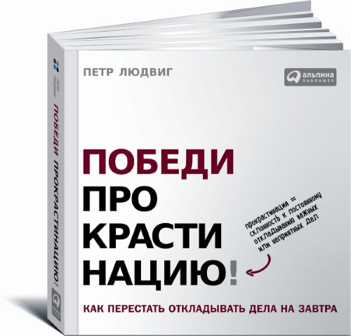 Прокрастинация. Что это, как бороться, победить. Шкала прокрастинации Такмана, причины лени, техники, книги