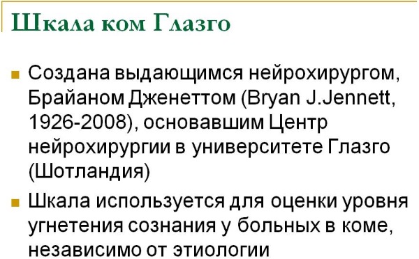 Шкала Глазго для оценки тяжести комы. Таблица сознания у взрослых, детей