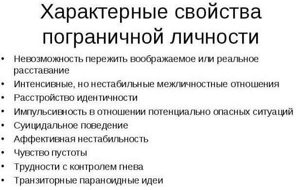 Пограничные расстройства личности. Что это такое, виды, как выявить, тесты, лечение