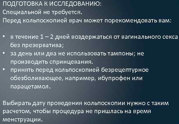 Когда делать кольпоскопию на какой. Кольпоскопия на какой день цикла можно делать. Кольпоскопия на какой день цикла. Кольпоскопия на какой день цикла делать. Кольпоскопию на какой день цикла.