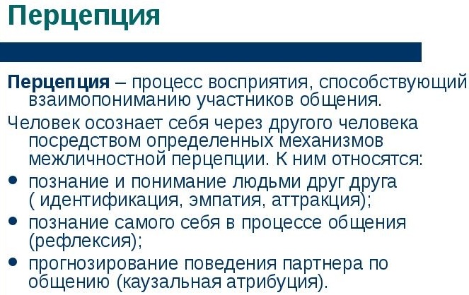 Перцепция в психологии. Что это такое, понятие, механизмы, типы, эффекты, функции