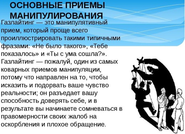 Газлайтинг в психологии. Что это такое, как противостоять в отношениях, браке, семье, на работе, признаки, что делать