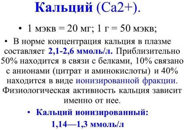 Ионизированный кальций в крови. Норма, повышен, понижен, что показывает, причины, лечение, чем опасен