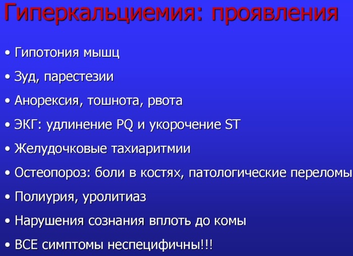 Ионизированный кальций в крови. Норма, повышен, понижен, что показывает, причины, лечение, чем опасен