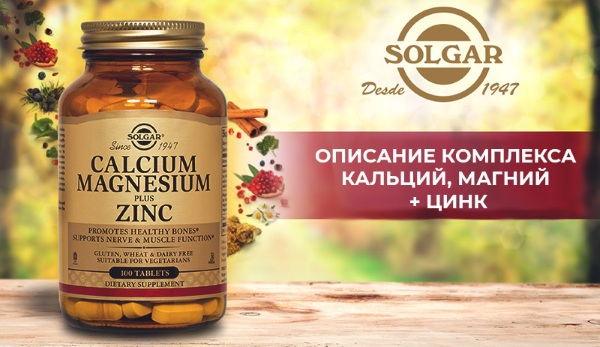 Кальций-Магний-Цинк Солгар (Calcium-Magnesium-Zinc Solgar). Инструкция по применению, как принимать, цена