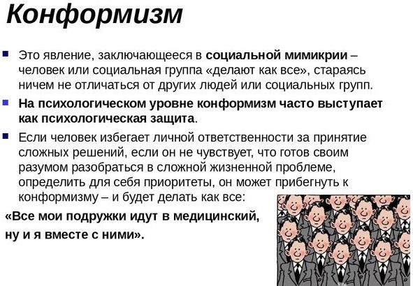 Конформность в психологии. Что это такое, примеры, виды, причины