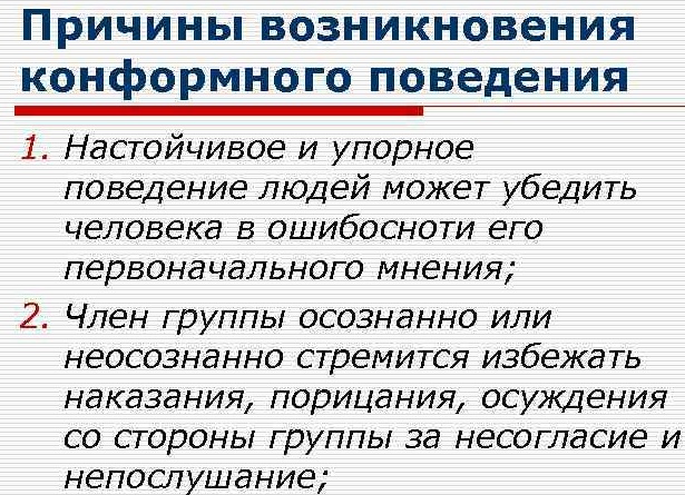 Конформность в психологии. Что это такое, примеры, виды, причины