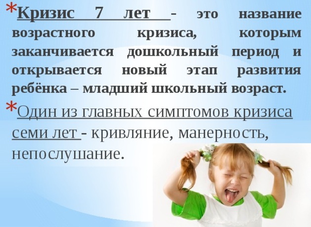 Кризис 7 лет у ребенка. Возрастная психология: Выготский, Эльконин, Петрановская, как проявляется, вести себя родителям