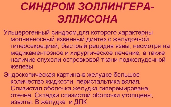 Синдром Золлингера-Эллисона. Что это такое, симптомы, лечение