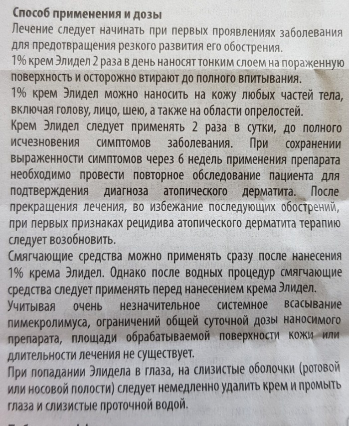 Элидел (Elidel) для детей. Отзывы, инструкция по применению, аналоги дешевле