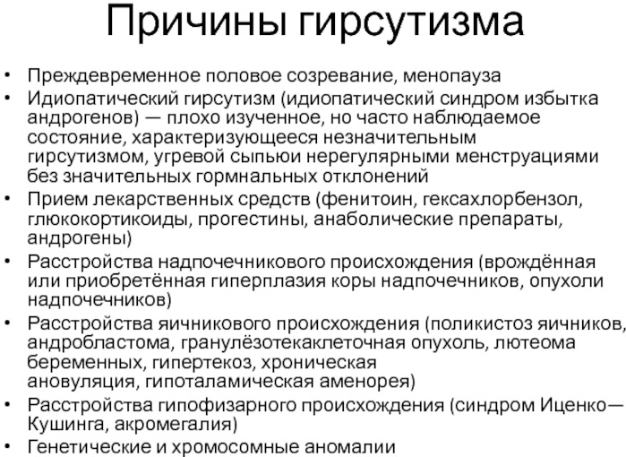 Гирсутизм. Лечение, препараты, что это такое, анализы, психосоматика, шкала Ферримана