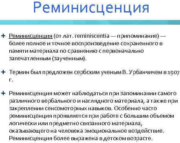 Реминисценция в психологии. Что это такое, определение, примеры, виды, аллюзия