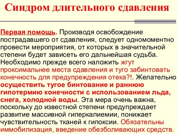 Синдром длительного сдавливания. Что это, симптомы, лечение