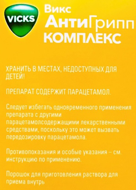 Викс Антигрипп Комплекс (Vicks Antigrip Complex). Цена, инструкция по применению, состав