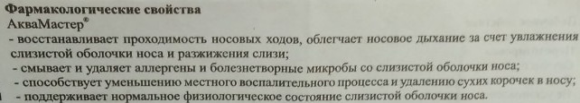 АкваМастер (AquaMaster) спрей для носа. Инструкция по применению, цена, отзывы