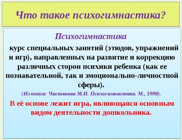 Психогимнастика для дошкольников, детей, взрослых. Упражнения Чистякова, Алябьева, Хрящева