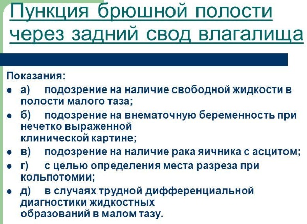 Пункция заднего свода в гинекологии. Что это такое, алгоритм, инструменты, показания