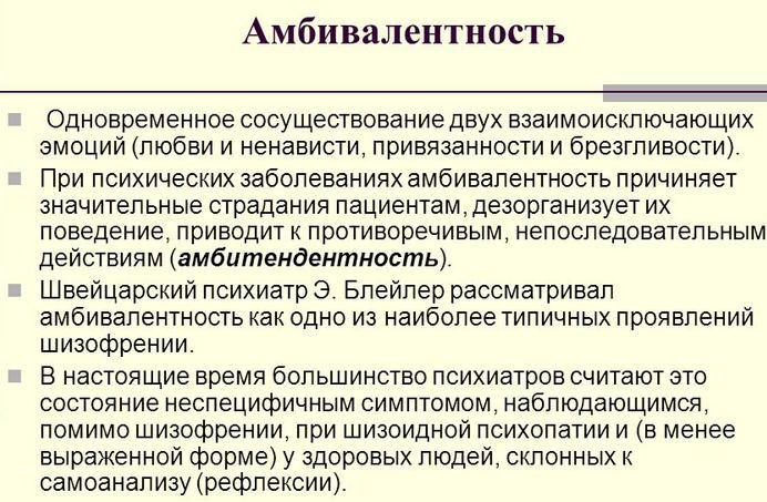 Амбивалентность в психологии. Что это такое: чувств, эмоций, поведения, что означает, примеры