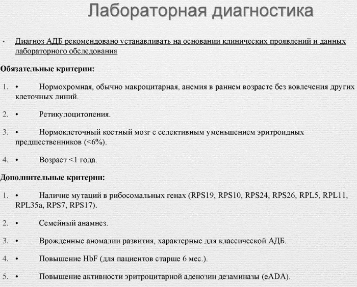 Анемия Даймонда-Блекфена (АДБ) у детей. Что это такое, патогенез, диагностика