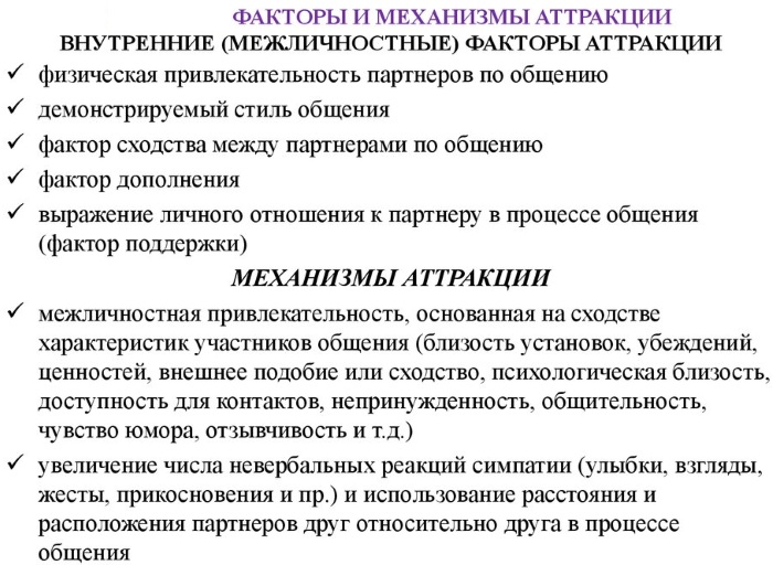 Аттракция в психологии. Что это такое межличностная, паронимическая, социальная, приемы