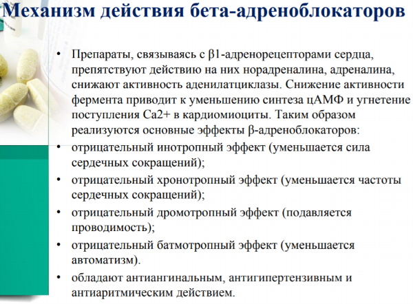 Бета-адреноблокаторы. Список препаратов нового поколения, механизм действия