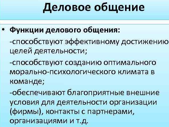 Деловое общение в психологии. Что это такое, этика, виды, правила, формы, принципы, функции