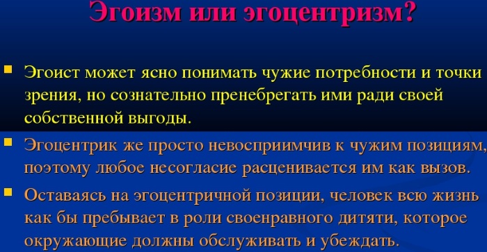 Эгоцентризм в психологии. Что это такое, определение, чем отличается от эгоизма, причины, как избавиться