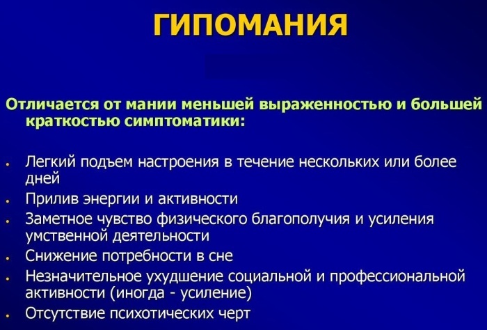 Гипомания в психологии. Что это такое, признаки, лечение, виды: чистая, хроническая, явная, скрытая