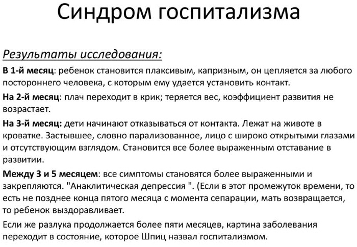 Госпитализм в психологии. Что это такое у детей, определение, симптомы, причины