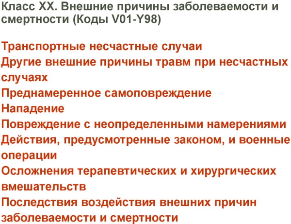 Международная классификация болезней (МКБ). Что это такое, таблица, список, история создания