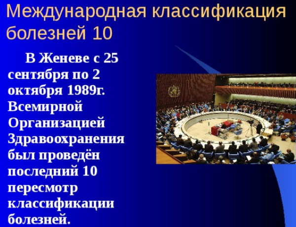 Международная классификация болезней (МКБ). Что это такое, таблица, список, история создания