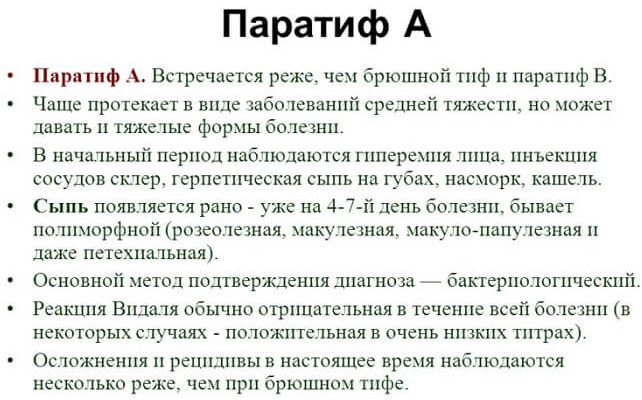 Паратиф А и В, С. Что это такое, возбудитель, симптомы и лечение