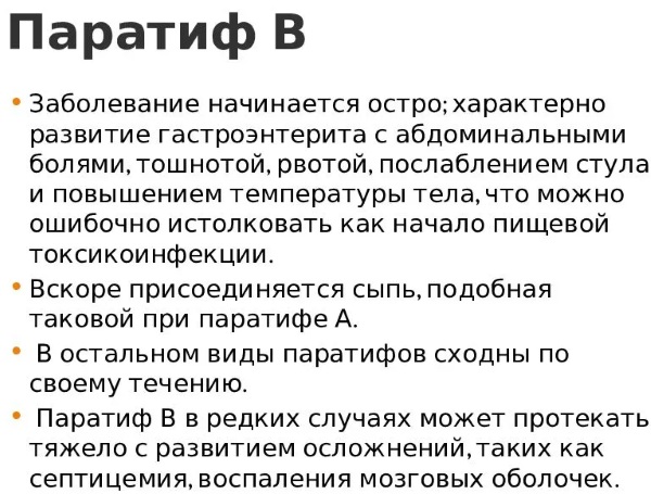 Паратиф А и В, С. Что это такое, возбудитель, симптомы и лечение