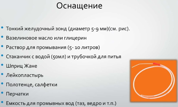 Промывание желудка через зонд у детей, взрослых. Алгоритм, техника, противопоказания