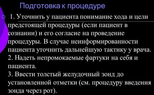 Промывание желудка через зонд у детей, взрослых. Алгоритм, техника, противопоказания