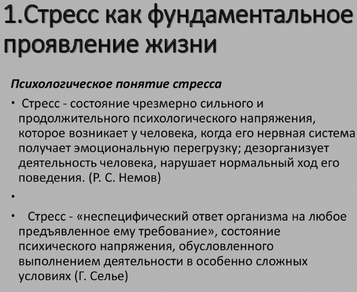 Стресс. Что это в психологии, определение, симптомы и лечение, виды