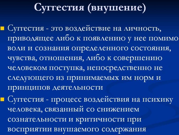 Внушение. Что это в психологии, методы, техника, признаки, методики