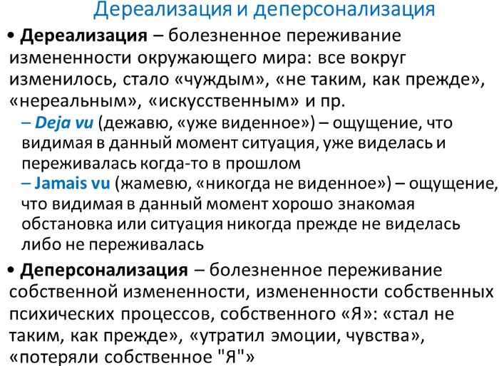 Деперсонализация в психологии. Что это такое, определение, симптомы, лечение