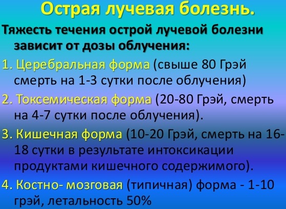 Болезнь дозе. Формы лучевой болезни. Острая лучевая болезнь классификация. Острая лучевая болезнь доза облучения. Церебральная форма острой лучевой болезни.