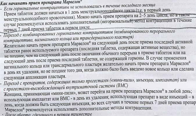 Марвелон. Инструкция по применению, отзывы женщин, цена, аналоги