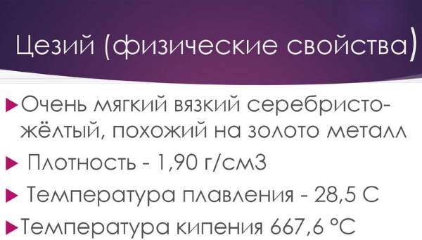 Период полураспада цезия 137 составляет год. Физические свойства цезия. Характеристика цезия. Цезий 137. Химические свойства цезия.