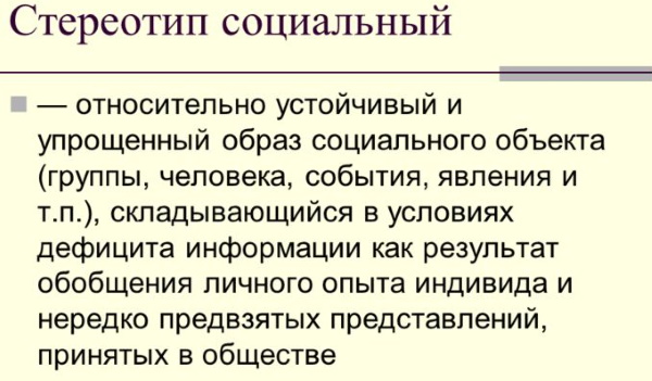 Стереотипы в психологии. Что это такое, определение, примеры